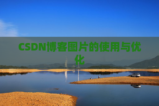 CSDN博客图片的使用与优化